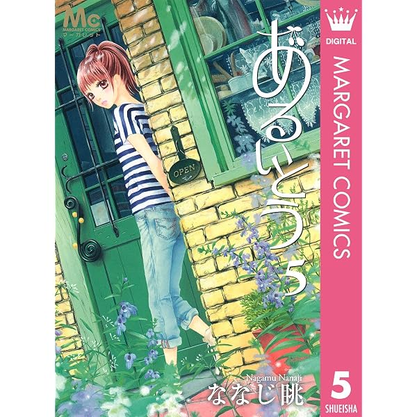 あるいとう 6 (マーガレットコミックスDIGITAL) | ななじ眺 | 少女