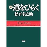 続・道をひらく