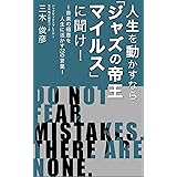 人生を動かすなら「ジャズの帝王マイルス」に聞け！: 〜音楽の極意を人生に活かす22の言葉〜