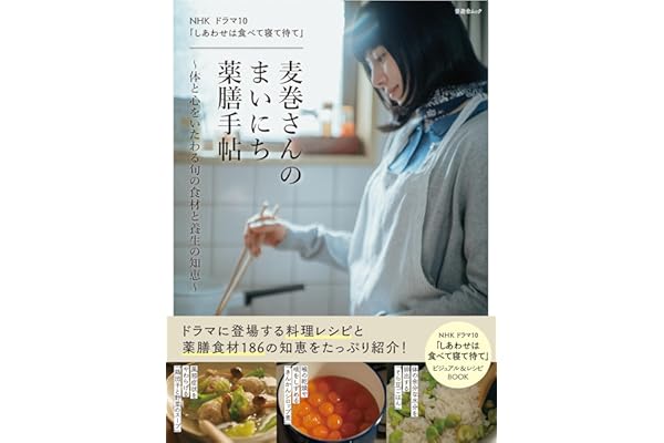 NHK ドラマ10 「しあわせは食べて寝て待て」麦巻さんのまいにち薬膳手帖~体と心をいたわる旬の食材と養生の知恵~ (晋遊舎ムック)