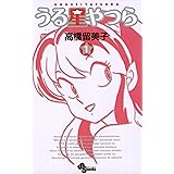 うる星やつら〔新装版〕（１） (少年サンデーコミックス)