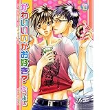 かわいいのがお好き？ (光彩コミックスBOYS・L)
