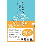 絵でわかる人工知能　明日使いたくなるキーワード68 (サイエンス・アイ新書)
