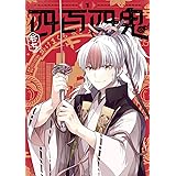 四百四鬼(1) (Gファンタジーコミックス)