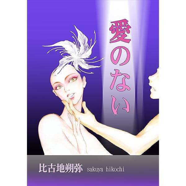 【中古】 ラブ・クラシック 和風ロマンス作品集/太田出版/比古地朔弥 ラブ・クラシック (F COMICS) | 比古地 朔弥 |本 | 通販 | Amazon