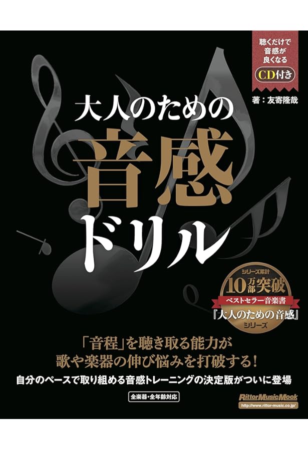 大人のための音感トレーニング本 音楽理論で「才能」の壁を