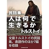 民話集　人は何で生きるか