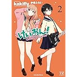 けいおん！Ｓｈｕｆｆｌｅ　２ (まんがタイムKRコミックス)