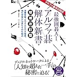 最強囲碁AI アルファ碁 解体新書 増補改訂版 アルファ碁ゼロ対応 深層学習、モンテカルロ木探索、強化学習から見たその仕組み