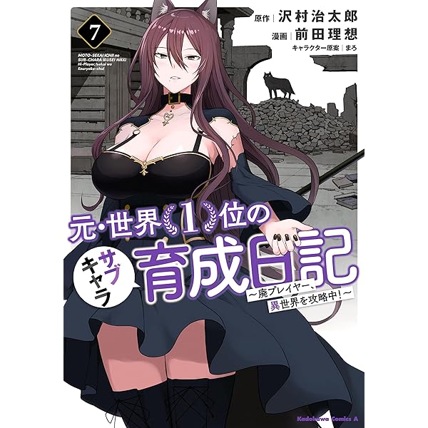 Amazon.co.jp: 元・世界1位のサブキャラ育成日記 ～廃