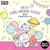 BT21 プチぬりえブック (ブティック・ムックno.1638)