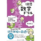快感数学ドリル 思わず大人も没頭する文章題と図形の問題 (サイエンス・アイ新書)
