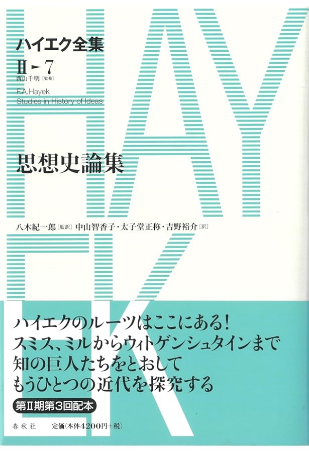 ハイエク全集［Ⅱ-1］致命的な思いあがり (ハイエク全集 第II期