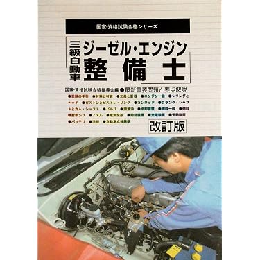 Amazon.co.jp 売れ筋ランキング: 自動車整備士の資格・検定 の中で最も