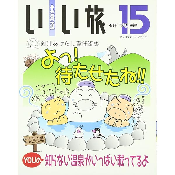 Amazon.co.jp: 北海道いい旅研究室 (17) : 舘浦 あざらし: 本