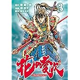 花の慶次 ―雲のかなたに― ３巻 (ゼノンコミックス)