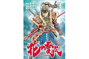 花の慶次 ―雲のかなたに― ３巻 (ゼノンコミックス)