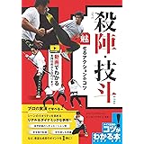 殺陣・技斗 魅せるアクションのコツ 動画でわかる実践技術から役作りまで (コツがわかる本!)