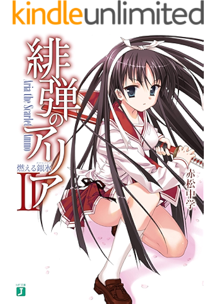 Amazon Co Jp 緋弾のアリア Ii 燃える銀氷 Mf文庫j Ebook 赤松 中学 こぶいち 本