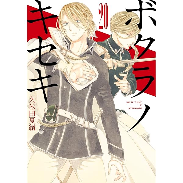 ボクラノキセキ: 19【イラスト特典付】 (ZERO-SUMコミックス