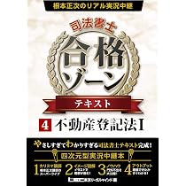 根本正次のリアル実況中継 司法書士 合格ゾーン テキスト 4 不動産登記