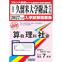 ラ・サール中学校 もっと過去問 入学試験問題集(2019~2013年度の7年 ラ・サール中学校 もっと過去問 入学試験問題集(2019~2013年度の7年