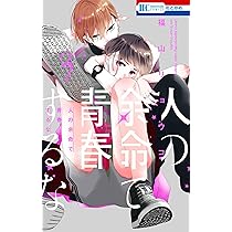 人の余命で青春するな 1巻 直筆イラスト入りサイン本 福山リョウコ 未開封 Amazon.co.jp: 人の余命で青春するな 1 (花とゆめコミックス