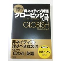 1500語で通じる非ネイティブ英語 グロービッシュ入門 | 一般財団法人