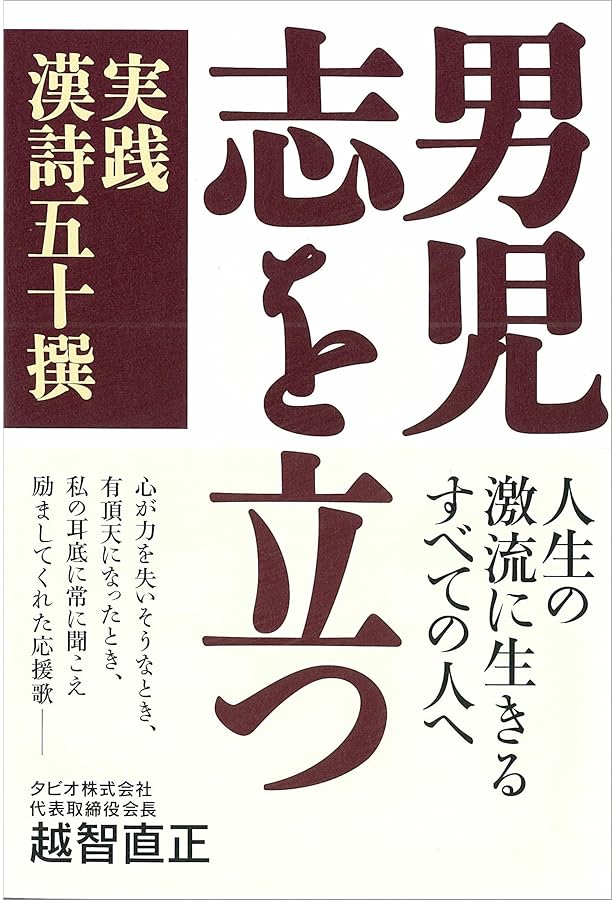 男一匹、負けたらあかん | 越智 直正 |本 | 通販 | Amazon