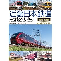 近畿日本鉄道 半世紀のあゆみ 愛知・三重編 | 平賀 尉哲 |本 | 通販
