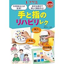 作業療法士が監修！ 身近な素材で楽しく機能向上！手と指のリハビリ