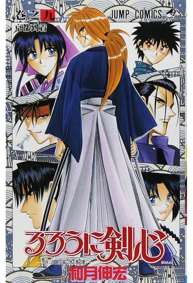 るろうに剣心 7 (ジャンプコミックス) | 和月 伸宏 |本 | 通販 | Amazon