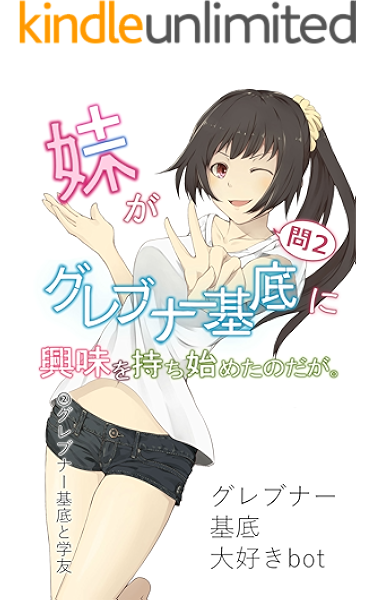 妹がグレブナー基底に興味を持ち始めたのだが グレブナー基底大好きbot ぴーす 数学 Kindleストア Amazon