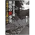 日航123便 墜落の新事実: 目撃証言から真相に迫る (河出文庫 あ 34-1)