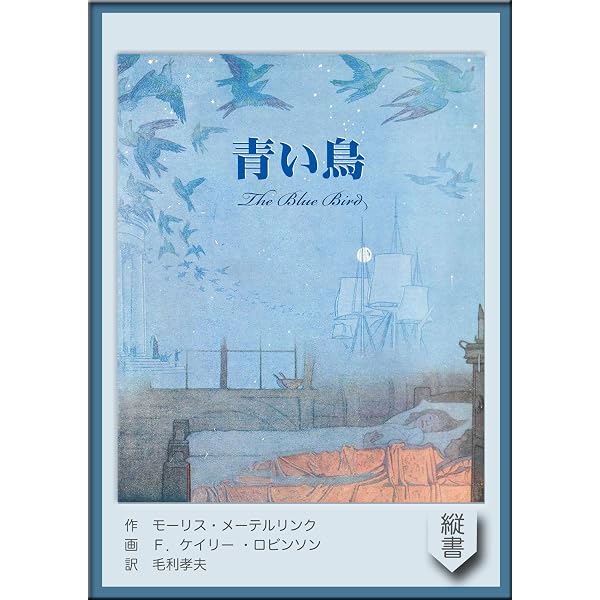 Amazon.co.jp: 青い鳥 【日本語/英語版】 きいろいとり文庫 eBook