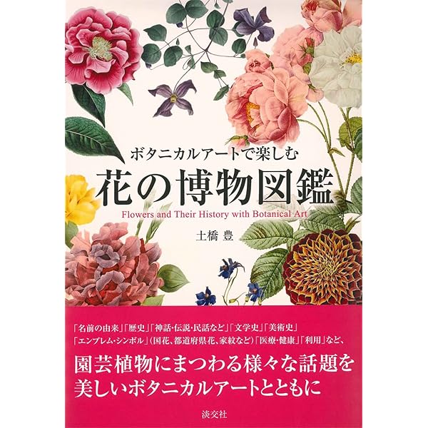 Amazon.co.jp: 図説 ボタニカルアート (ふくろうの本) : 大場 秀章: 本