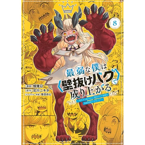最弱な僕はで成り上がる~壁をすり抜けたら、初回クリア報酬を無限回収