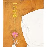 一つの花 (おはなし名作絵本 21)