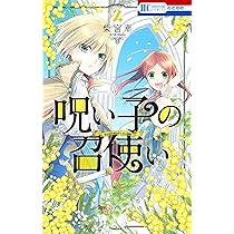 Amazon.co.jp: 呪い子の召使い 1 (花とゆめCOMICS) : 柴宮 幸: 本