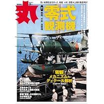 丸 2026年3月号表紙:○「零式観測機」 [雑誌] | 丸編集部 |本 | 通販
