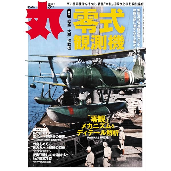 丸 2025年 12 月号表紙:○「超甲巡洋艦」 [雑誌] | 丸編集部 |本