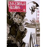 されど罪人は竜と踊る6　As Long As I Fall ガガガ文庫　されど罪人は竜と踊る