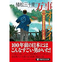 Amazon.co.jp: 侍たちの沃野 大久保利通最後の夢 (集英社文庫) : 植松