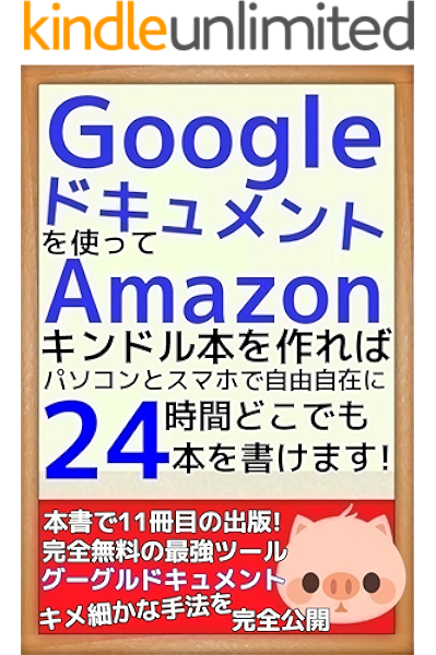 Googleドキュメントを使ってamazonキンドル本を作ればパソコンとスマホで自由自在に24時間どこでも本を書けます 本書で11冊目の出版 完全無料の最強ツールグーグルドキュメント キメ細かな手法を完全公開 ふがふがフーガ オンラインマーケティング Kindle