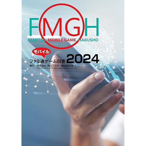 ファミ通ゲーム白書2022 モバイルセット ファミ通ゲーム白書2022」角川アスキー総合研究所 [ビジネスファミ通