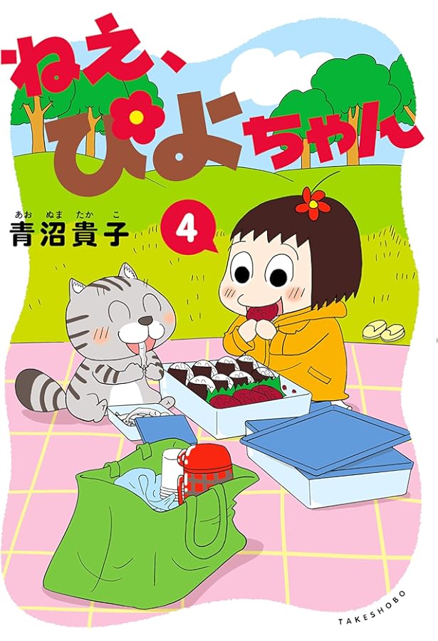 ねぇ、ぴよちゃん 1-5巻 新品セット | 青沼 貴子 |本 | 通販 | Amazon