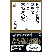 究極の海外不動産投資 (黄金律新書 1) | 内藤 忍+GTAC |本