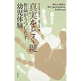 真実をとく鍵―作品がうつしだす幼児体験