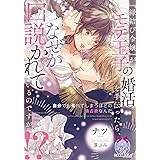 『縁結び令嬢』がモテ王子の婚活を手伝ったら、なぜか口説かれているのですが！？ (ティアラ文庫)