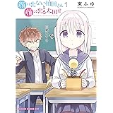 顔に出ない柏田さんと顔に出る太田君　1 (ドラゴンコミックスエイジ)